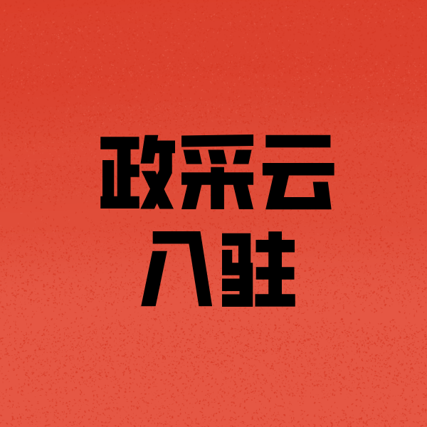 颍上政采云注册