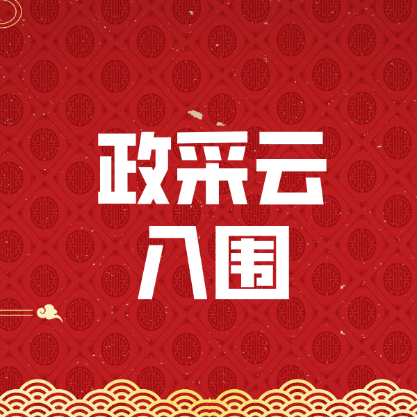 颍上政采云入围