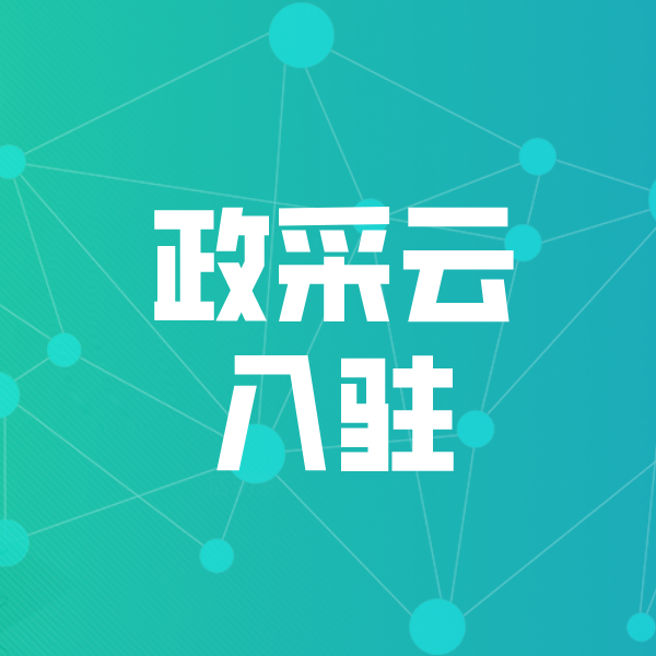 颍上政采云入驻